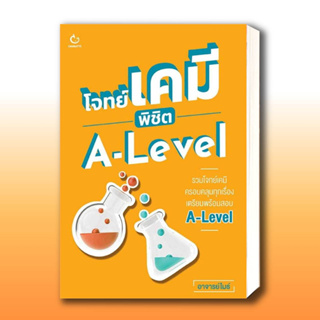 หนังสือ โจทย์เคมี พิชิต A-Level ผู้เขียน: อาจารย์ไมธ์  สำนักพิมพ์: GANBATTE  หมวดหมู่: หนังสือเตรียมสอบ