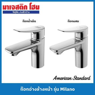 American Standard ก๊อกอ่างล้างหน้า รุ่น Milano (FFAS0906-1T2500BT0 ก๊อกน้ำเย็น / FFAS0901-1T2501BT0 ก๊อกผสม)