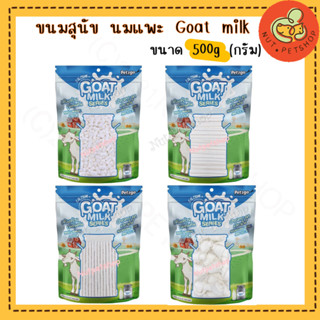 GOAT MILK นมแพะ ขนมสุนัข ผสมนมแพะ บำรุงกระดูกและฟัน ทานง่าย ( 500 g x1 ถุง)