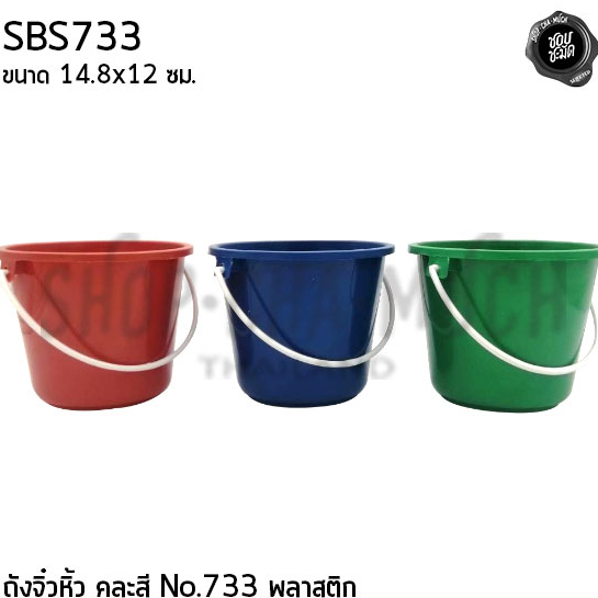 ถังจิ๋ว ถังน้ำ พลาสติก อเนกประสงค์ สามห่วง สวัสดิ์ชัย คละสี No.733 14.8x12 ซม. 1 ลิตร - 1 ใบ / 6 ใบ