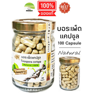 J113 บอระเพ็ดแคปซูล 100 Capsule สมุนไพรขม สมุนไพรบด ขม บอระเพ็ดตากแห้ง ปลอดสาร บำรุง แคปซูล