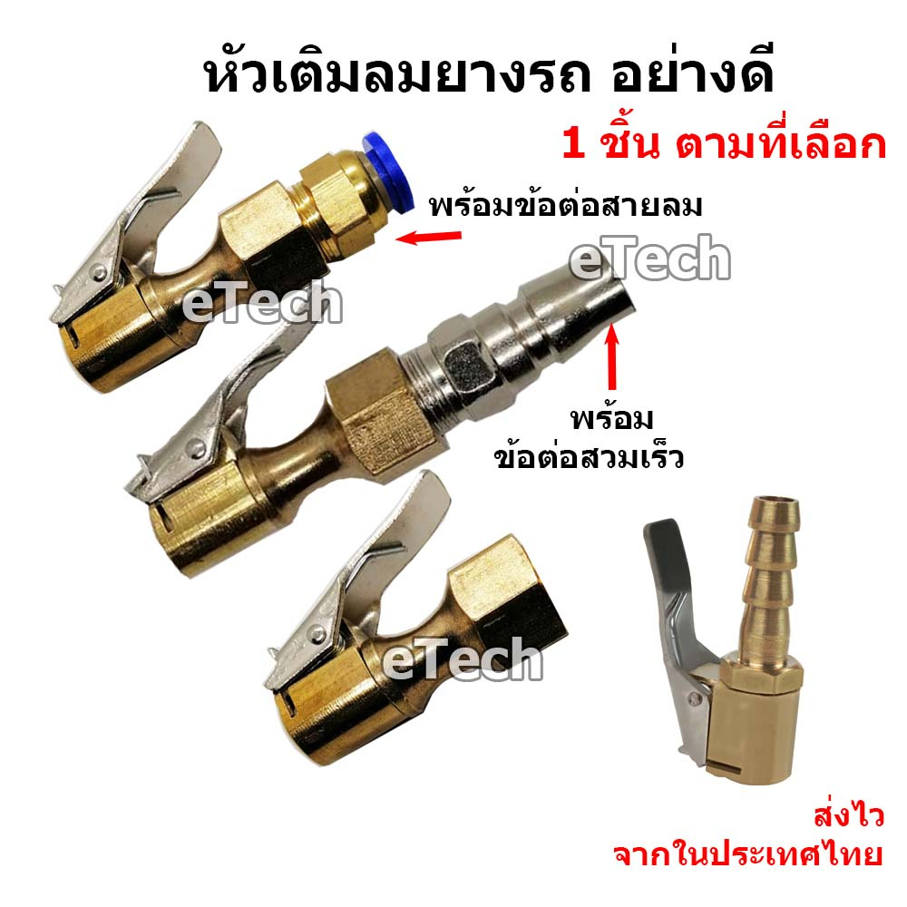 หัวเติมลมยาง หัวเติมลมแบบกด หัวเติมลม หางปลาไหล ทองเหลือง พร้อม ข้อต่อสายลม หรือ ข้อต่อสวมเร็ว
