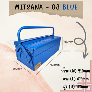 MITSANA 03 กล่องเครื่องมือ 18 นิ้ว 2 ชั้น ( สีน้ำเงิน ) ชนิดเหล็กหนา 0.7 มม. พ่นและอบสี เกรดพรีเมี่ยม ของแท้ พร้อมส่ง