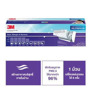 3เอ็ม PM2.5 แผ่นดักจับสิ่งแปลกปลอมในอากาศแบบม้วน 3M DUST ALLERGEN AND BACTERIA 38x270cm