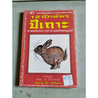 12 นักษัตร ปีปีเถาะ ศาสตร์แห่งการทำนายฉบับสมบูรณ์ by ซินแส ปั๋ง