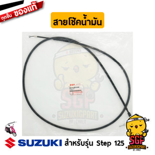 สายโช้คน้ำมัน CABLE, STARTER แท้ Suzuki Step 125