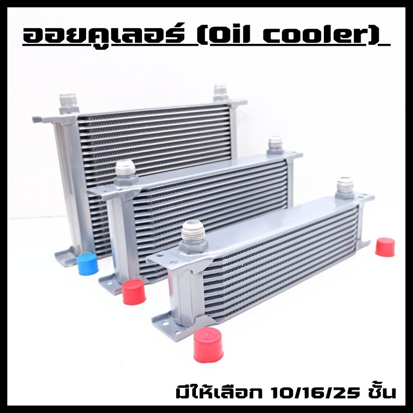 oil cooler แผงออยคูเลอร์ ออยแยก (สีเงิน) หัวเกลียวฟิตติ้ง AN10 ใช้งานได้ทั้งเครื่อง ออยเกียร์ มี3 ขนาด  10/16/25 ชั้น