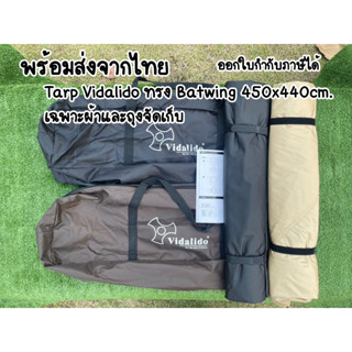 Tarp Vidalido Bat Wing ขนาด 450x440cm. เฉพาะผ้าและถุงจัดเก็บ