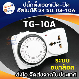 เครื่องตั้งเวลา ปลั๊กไฟตั้งเวลาเปิดปิดอัตโนมัติ 24 ชั่วโมง รุ่น TG-10A (สีขาว)