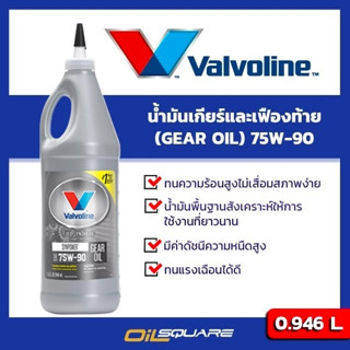 น้ำมันเกียร์และเฟียงท้าย Valvoline SYNPOWER GEAR OIL Limited Slip SAE75W-90 ขนาด 1 ลิตร