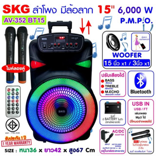 SKG ลำโพงล้อลาก 15 นิ้ว 6000 W ไมค์ลอย=2ตัว ไฟวิบวับ (ปิด-เปิดได้) รุ่น AV-352 BT15