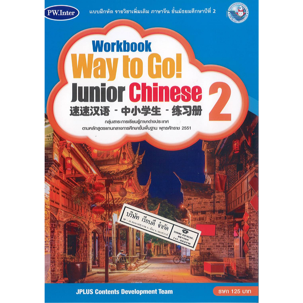 แบบฝึกหัด way to go junior chinese Workbook ม.2 pw.inter/125.-/9781640159815