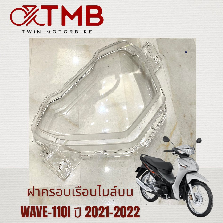 (รุ่นไมล์ดิจิตอล) กระจกเรือนไมล์ ฝาครอบเรือนไมล์บน ใส่ HONDA WAVE110I 2021-2022, ฮอนด้า เวฟ 110ไอ ปี