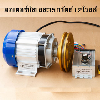 มอเตอร์บัสเลส 12 โวลล์ 350 วัตต์ 350W 12V BLDC Brushless Motor DC 350W 12V