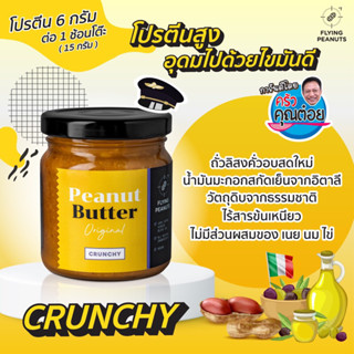 แหล่งขายและราคาเนยถั่วรสออริจินัลแบบหยาบ Peanut Butter Flying Peanuts เนยถั่วนักบิน🥜✈️ 200g.อาจถูกใจคุณ