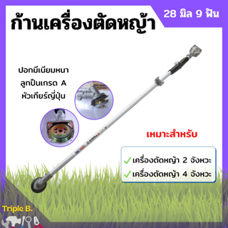 ก้านเครื่องตัดหญ้า ก้านตัดหญ้า ขนาด 28 มิล 9 ฟัน ใส่ได้ทั้งเครื่อง 2 จังหวะ และ 4 จังหวะ