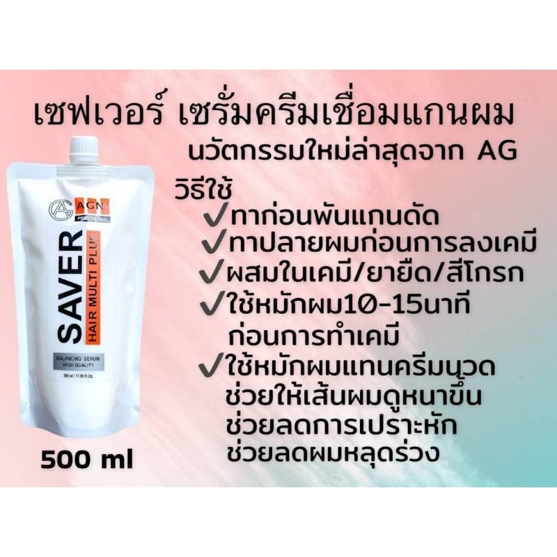 saver เซรั่มเชื่อมแกนผม