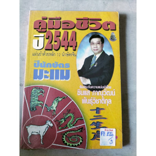 คู่มือชีวิต ปี 2544 นักษัตรมะแม by ซินแสภาณุวัฒน์ พันธุ์วิชาติกุล