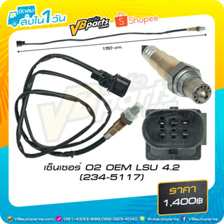 เซ็นเซอร์ O2 OEM LSU 4.2 (234-5117)