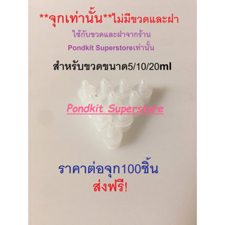 จุก(เท่านั้น) ใช้กับขวดหยดขนาด5ml/10ml/20ml จำนวน100ชิ้น