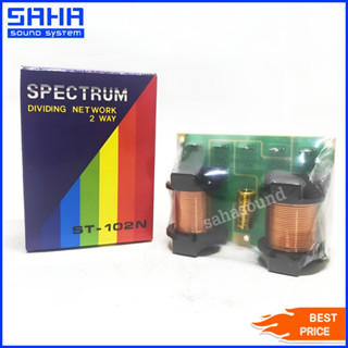 SPECTRUM ST-102N NETWORK CROSSOVER เน็ตเวิร์ก เน็ตเวิร์กลำโพง (เน็ตเวิร์ก 2 ทาง)  sahasound - สหซาวด์