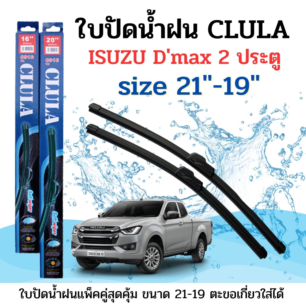 ที่ปัดน้ำฝน ใบปัดน้ำฝน ซิลิโคน ตรงรุ่นหมวดหมู่ ISUZU D-max Mu-x จำนวน 1คู่ ยี่ห้อ CLULA การปัดที่ดีเยี่ยมแนบติดกระจก
