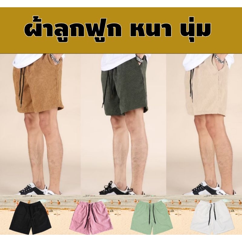 กางเกง(ขาสั้น) ผ้าลูกฟูก Minimal style