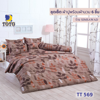 TOTO GOOD ชุดผ้าปูที่นอน + ผ้านวม90"x97" (ชุดเช็ต 6ชิ้น) ลายTT569