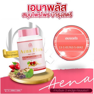 Aena plus เอนาพลัส อาหารเสริม วิตามินวัยทอง สมุนไพรบำรุงภายในผู้หญิง (1 กระปุก 30 แคป)