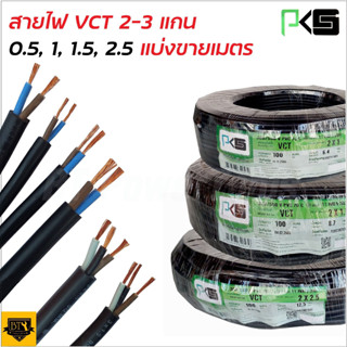 PKS สายไฟยกม้วน (สายสีดำ) VCT หลายไส้ ฉนวน2ชั้น ยาว 100เมตร ทองแดงเต็ม 100% 2x1 2x1.5 2x2.5