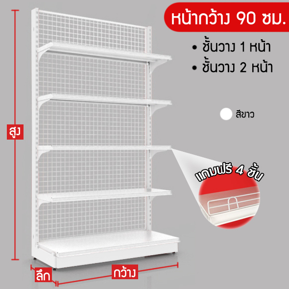 ชั้นวาง 1,2 หน้า(สีขาว) หน้ากว้าง 90 ซม. สูง 180 ซม. (ราคาต่อ 1 ตัว)