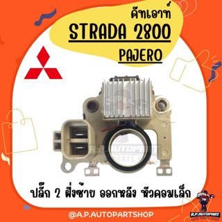 คัทเอาท์ไดชาร์จ STRADA 2800, PAJERO ปลั๊ก2 ออกท้าย