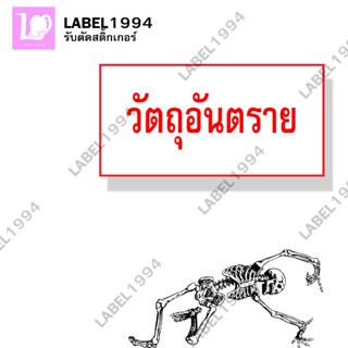 ป้ายวัตถุอันตราย สติ๊กเกอร์กันน้ำ 100% ทนแดด ทนฝน ป้ายบ่งชี้ ป้ายห้าม ป้ายความปลอดภัย