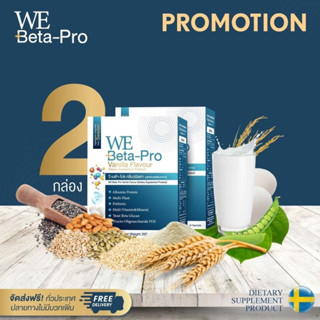 วีเบต้าโปร  2 กล่อง ส่งฟรี โปรตีนWe beta Pro โปรตีนไข่ขาว+โปรตีนพืช7 ชนิด อาหารเสริมสำหรับผู้ป่วยมะเร็ง เบต้ากลูแคน