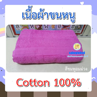 ผ้าห่มเนื้อผ้าขนหนูแท้ cotton 100% เนื้อนุ่ม ผ้าคอตตอน มี2ไซด์ สีพื้น ผ้าห่มโรงพยาบาล ผ้าห่มสมัยก่อน
