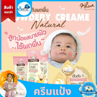 Carelybe ครีมแป้งข้าว ครีมแป้งออร์แกนิค ลดและป้องกันผดผื่น สำหรับเด็ก แครี่บี ไรซ์พาวเดอรี่ ครีมสารสกัดข้าว ขนาด 35 ml.