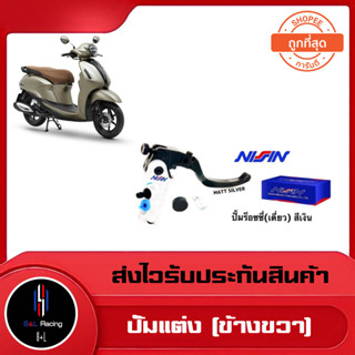 ปั้มร็อซซี่ (ขวา) NISSIN สีเงิน