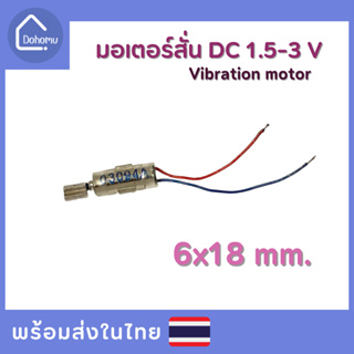 มอเตอร์สั่น DC 1.5-3 V ขนาด 6x18 mm.