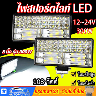 8 นิ้ว 300W led ไฟสปอร์ตไลท์ ไฟหน้ารถ ไฟท้าย ไฟตัดหมอกรถ สำหรับรถยนต์ รถจักรยานยนต์ รถไถ รถตู้ รถบรรทุก รถสิบล้อ