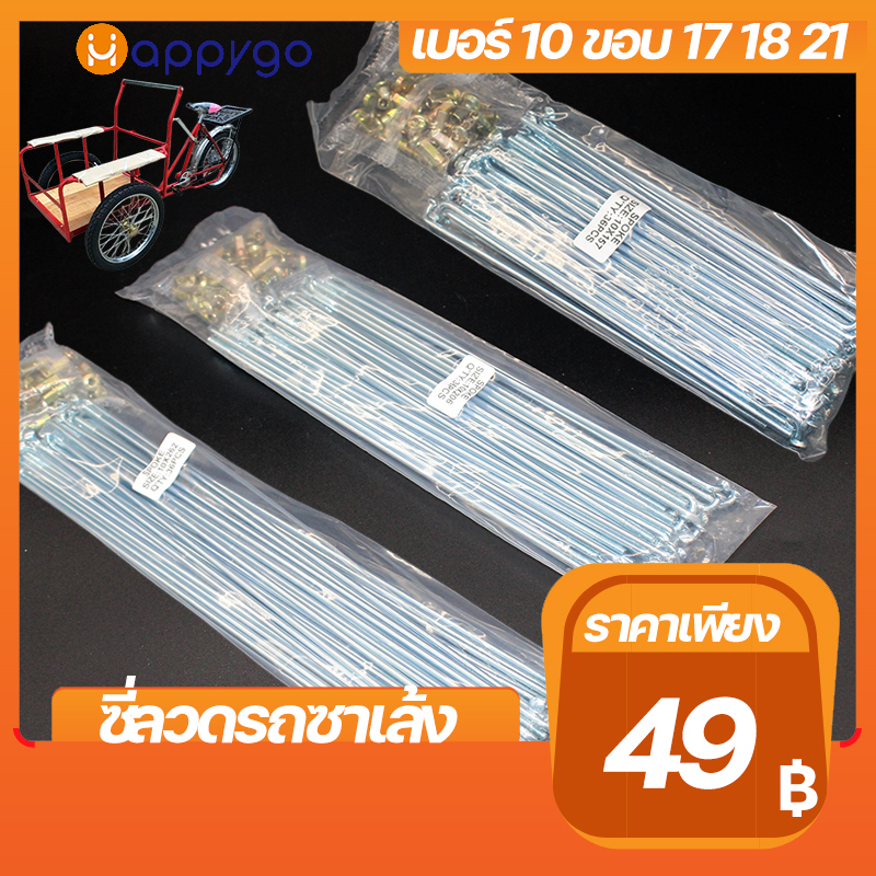 ซี่ลวดซาเล้งชุบซิงค์ ซี่ลวดเบอร์10 ซี่ลวด10x157 10x193 10x206 10x262 ซี่ลวดขอบ17 18 21 SPOKES&NIPPLE