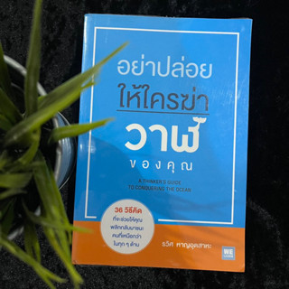 อย่าปล่อยให้ใครฆ่าวาฬของคุณ