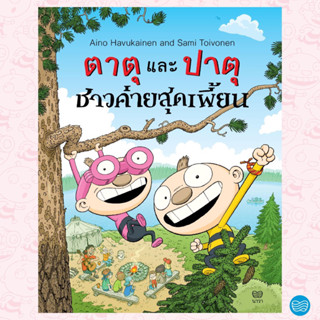 หนังสือนิทาน หน้งสือเด็ก “ตาตุแฃะปาตุ ชาวค่ายสุดเพี้ยน” ใหม่ล่าสุด