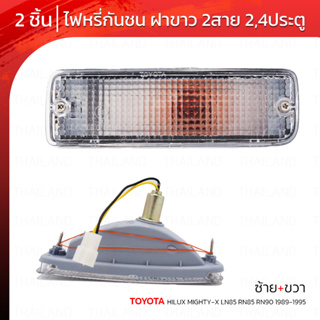 ไฟหรี่กันชน ข้างซ้าย+ขวา 2 สาย 2 ชิ้น สีขาว สำหรับ Toyota Hilux Mighty-X LN85 RN85 RN90 Mk3 Pickup ปี 1989-1997