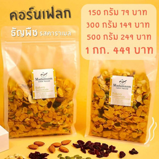 คอนเฟลกธัญพืช (150g./300g./500g.) มี 3 ขนาด คอร์นเฟลกส์ รสคาราเมล