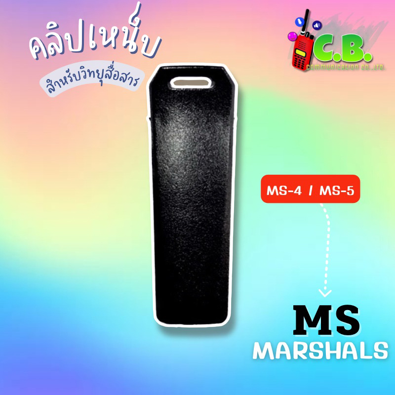 คลิปหลังMS MARSHAL MS-4, MS-5,MS-3
