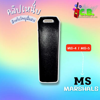 คลิปหลังMS MARSHAL MS-4, MS-5,MS-3