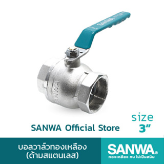 SANWA บอลวาล์วทองเหลือง ด้ามสแตนเลส ซันวา รูเต็ม brass ball valve (full bore) วาล์ว บอลวาล์ว 3 นิ้ว 3"