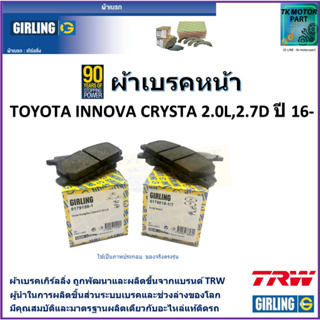 ผ้าเบรคหน้า โตโยต้า อินโนว่า Toyota Innova Crysta 2.0L, 2.7D  ปี 16-  ยี่ห้อ girling ผลิตขึ้นจากแบรนด์ TRW