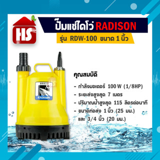 Radison 1/8HP รุ่น RDW-100 100w ปั๊มแช่ ปั๊มไดโว่ ดูดน้ำดี