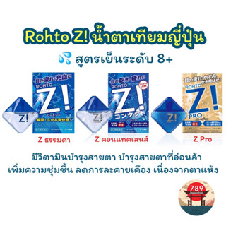 [ส่งไว🔥] Rohto Z , Rohto Z Pro น้ำตาเทียม จากญี่ปุ่น ผสมวิตามินบำรุงตา สูตรเย็นมาก สินค้านำเข้าจากญี่ปุ่น ของแท้ 100%